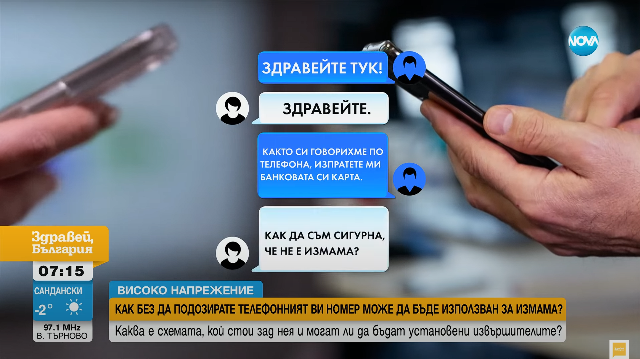 Как без да подозирате телефонният ви номер може да бъде използван за измами
