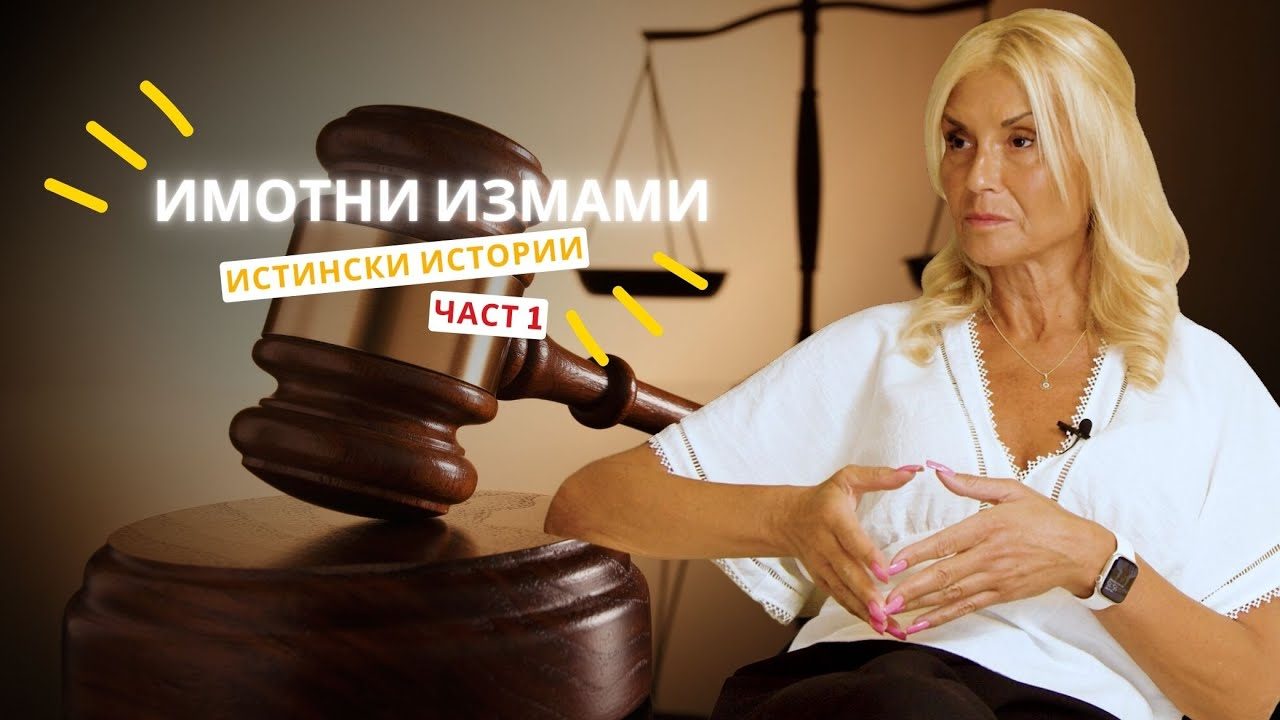Имотен казус: Имотни измами – Истински истории, Част 1