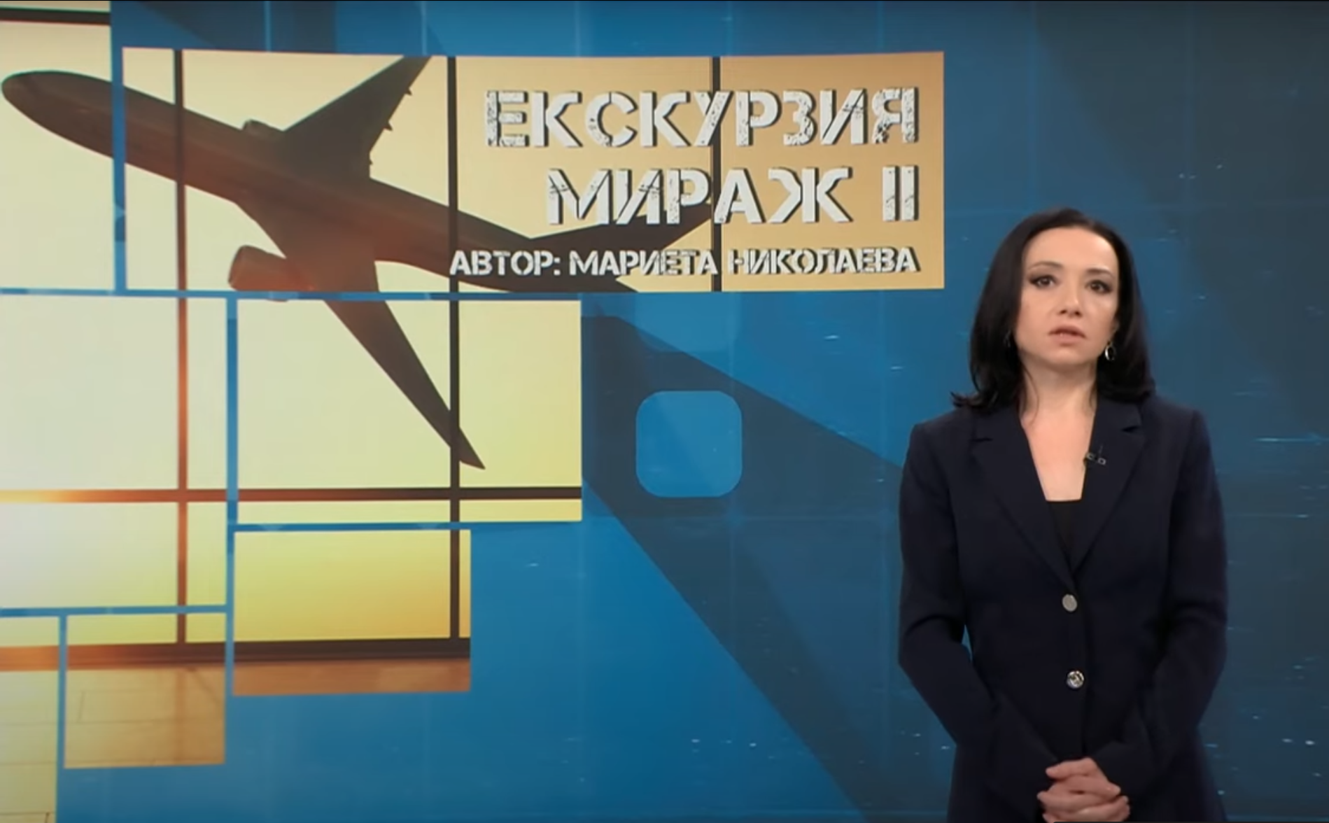 „Екскурзия мираж II”