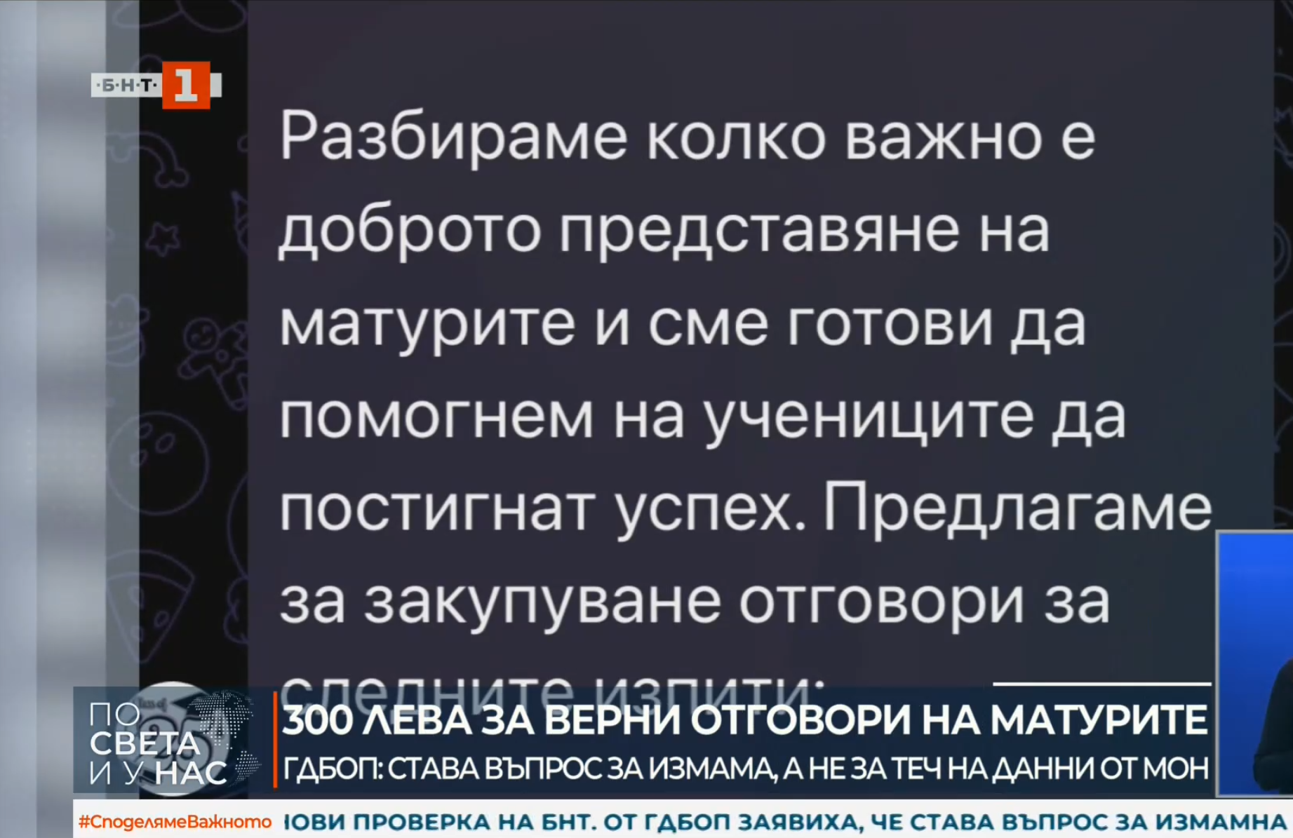 Измамни схеми преди матурите: ГДБОП разкри фалшиви оферти за "отговори" в Telegram