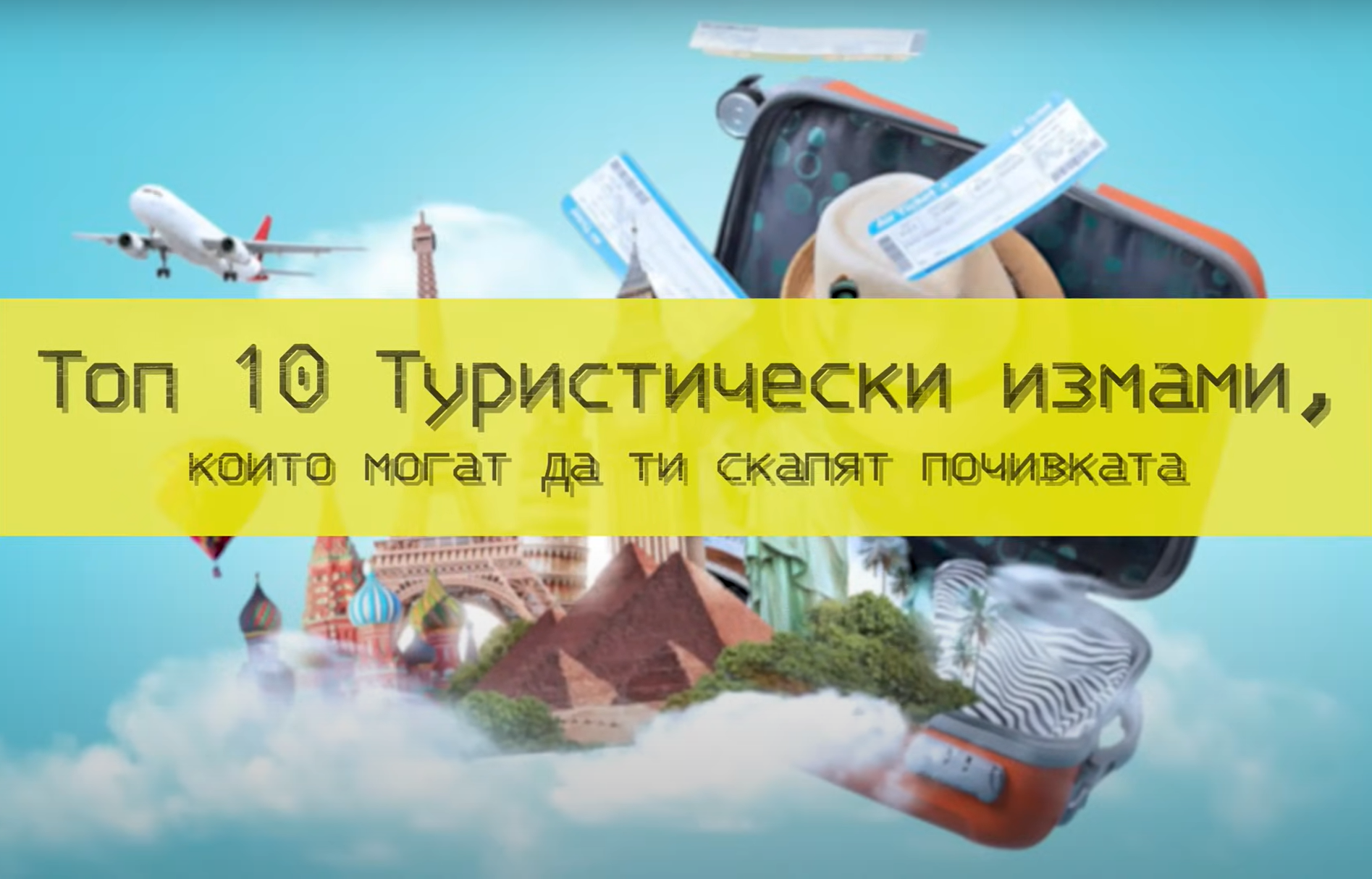 Топ 10 туристически измами, които могат да ти скапят почивката