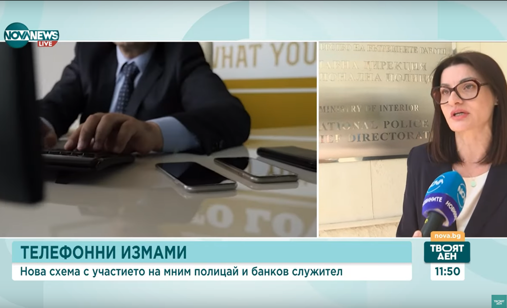 Нова схема за телефонна измама: Мним полицай изисква банкови данни