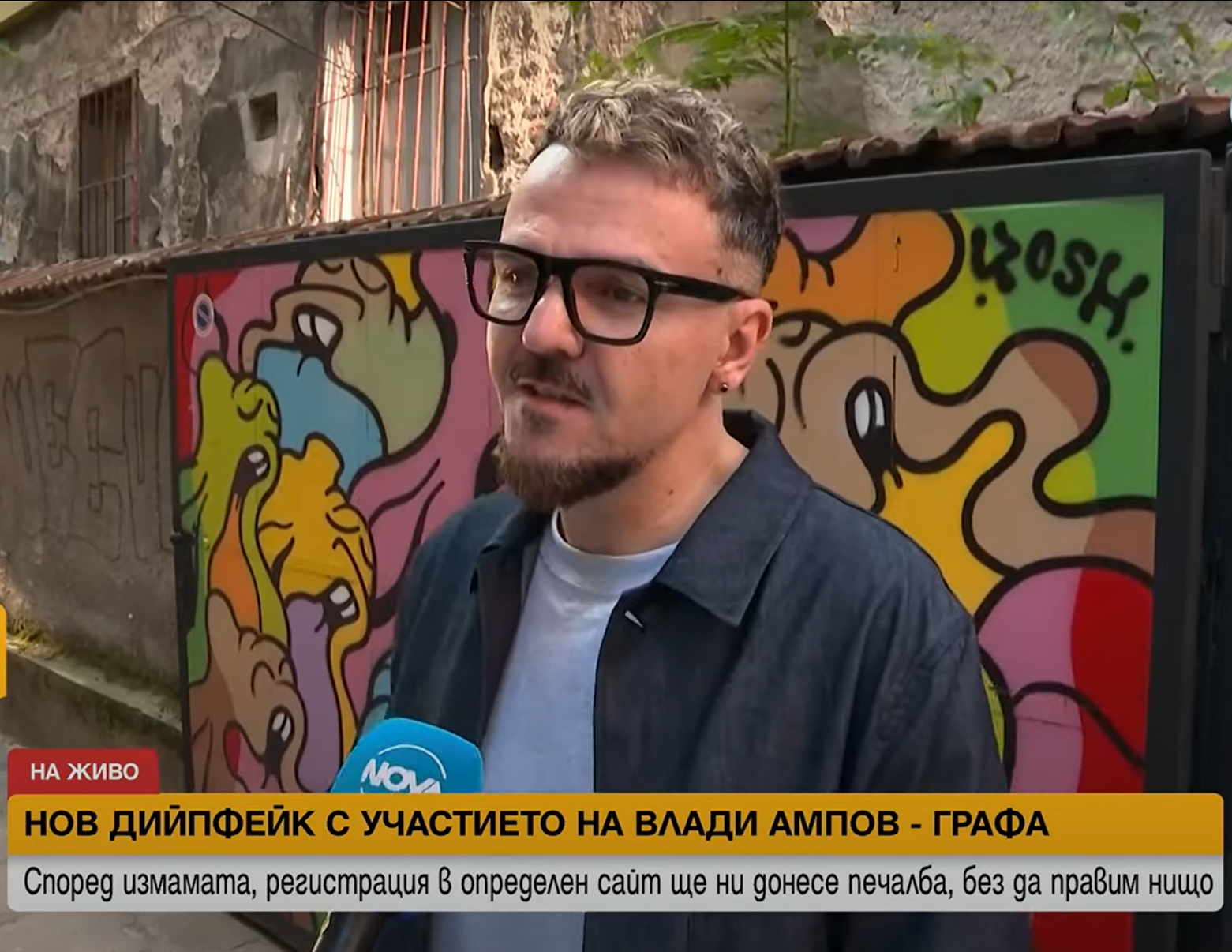 🎭 Измама с лицето на Графа: Как едно дийпфейк видео обещава лесни пари и заблуждава хиляди