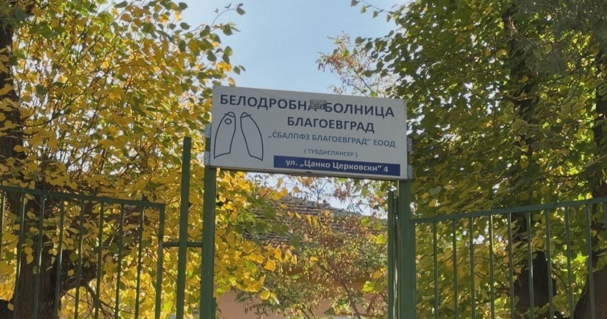 Разследват управителя и главната сестра на белодробната болница в Благоевград за измама с НЗОК