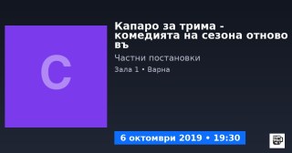 „Капаро за трима“ – комедията на сезона с имотна измама и неочаквани съквартиранти